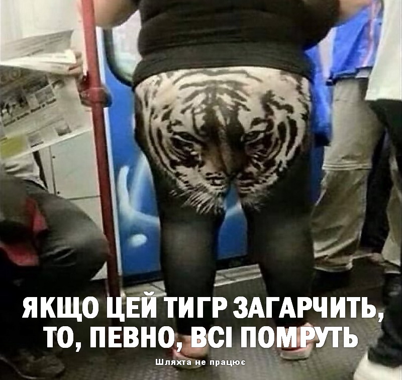Страшний тигр