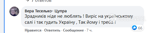 "Зрадників ніде не люблять! Виріс на українському салі і так губить Україну, Так йому і треба".