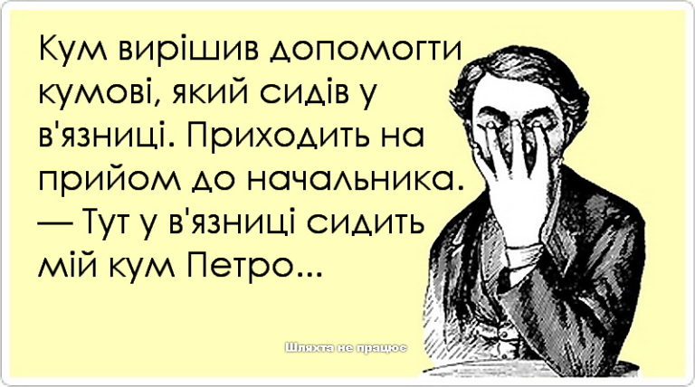 Кум вирішив допомогти кумові, який сидів у в'язниці...