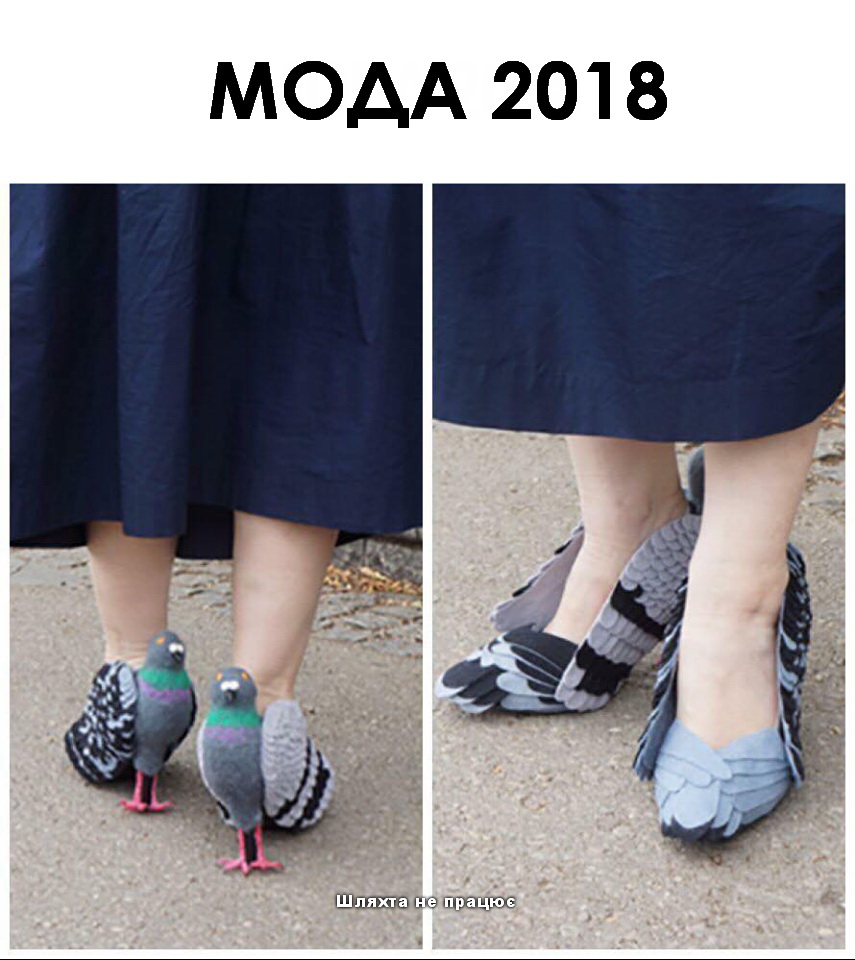 Мода 2018