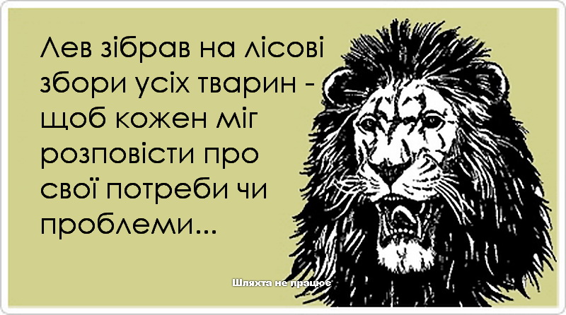 Что за тигр этот лев фраза. Анекдоты про Львов. Анекдот про Льва и быка. Высказывания про знак зодиака Лев. Смешные анекдоты про Лев.