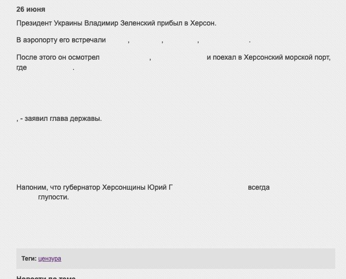 26 июня  Президент Украины Владимир Зеленский прибыл в Херсон.  В аэропорту его встречали           ,                ,                 ,                         .  После этого он осмотрел                         ,                            и поехал в Херсонский морской порт, где                       .                        , - заявил глава державы.             Напоним, что губернатор Херсонщины Юрий Г                                      всегда                                            глупости.       Теги: цензура