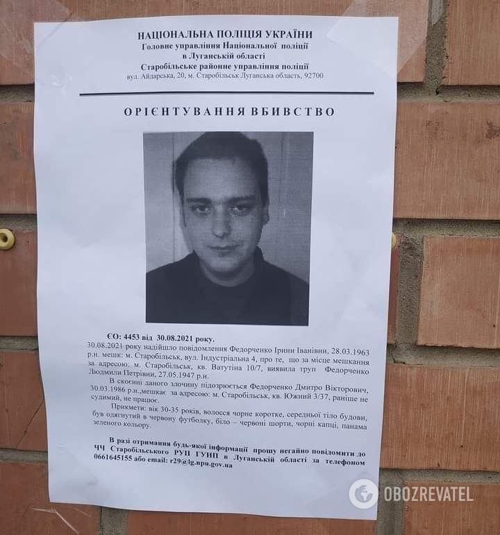Інформація про розшук Дмитра Федорченка