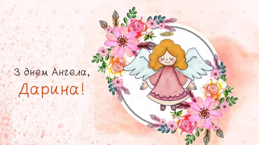 День ангела Дарини: гарні вірші, листівки та відео з привітаннями