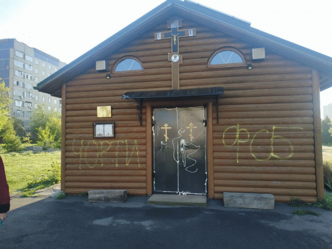 «Дім путіна». У Львові невідомі залишили написи і залили піною двері храму УПЦ МП (фото)