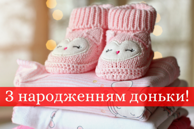 З народженням своїми словами. З народженням донечки. Вітання з народженням донечки на українській. З днем народження доньки батькам. Вітання з днем народження донечки для батьків.