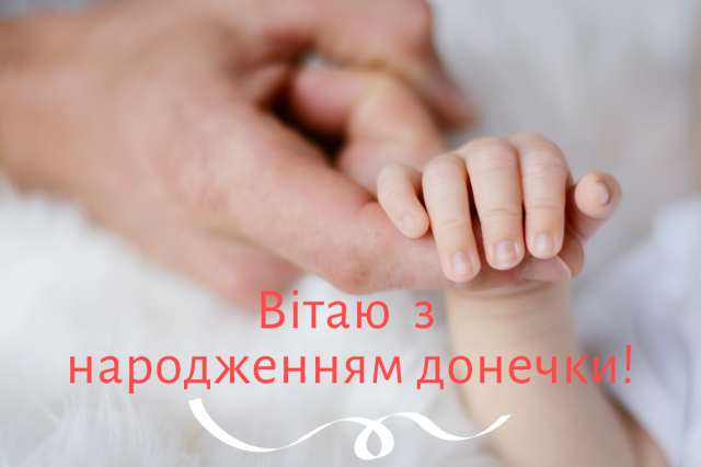 Привітання батькам з народженням донечки: вірші, проза, смс і картинки