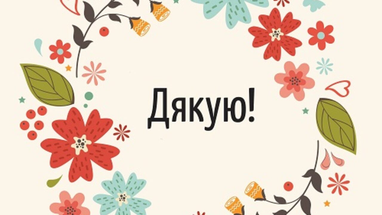 11 січня – Всесвітній день “Дякую”: історія свята, цікаві факти ...