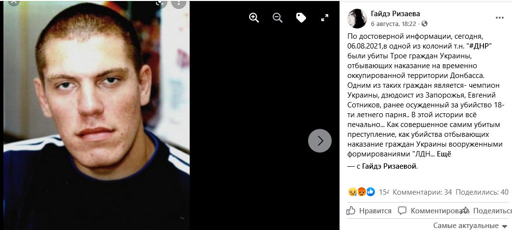 Сотников був убитий у "ДНР"