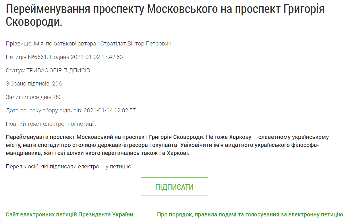 Петиція щодо перейменування проспекту Московського на Григорія Сковороди