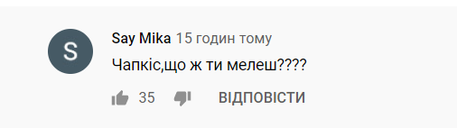 Чапкіса розкритикували в мережі