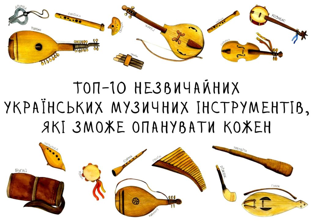 Топ-10 незвичайних українських музичних інструментів, які зможе опанувати кожен