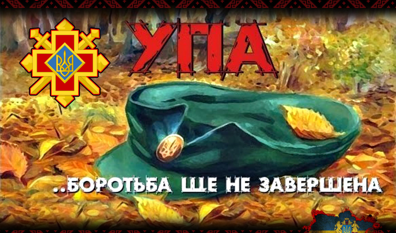 День створення УПА: що повинен знати кожен українець
